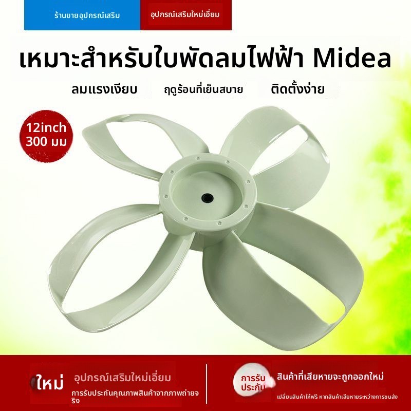 อะไหล่ใบพัดพัดลม Midea รุ่น SDH30RX ใบพัด 4 ใบ ขนาด 12 นิ้ว 300 มิลลิเมตร สีเขียว อะไหล่ใหม่ 100% คุ