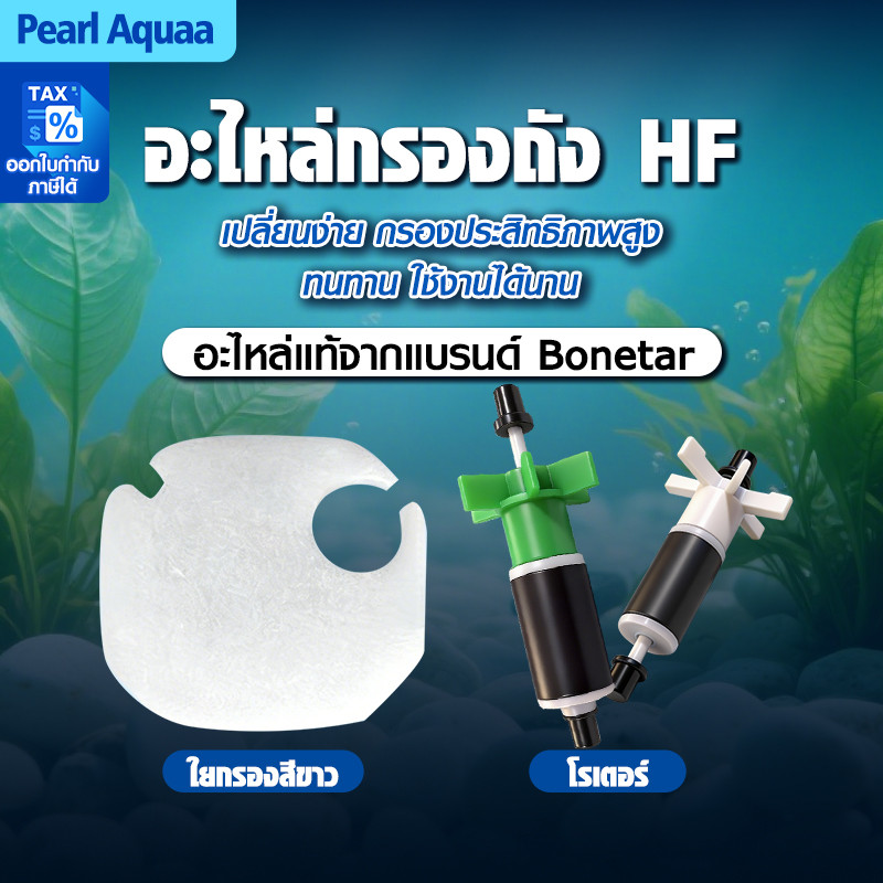 Bonetar อะไหล่กรองนอกตู้ HF-650F/850F/1000F/1200F/1500F ใยกรองแท้แบรนด์ แกนใบพัดสำหรับปั๊มน้ำ อะไหล่แกนใบพัด