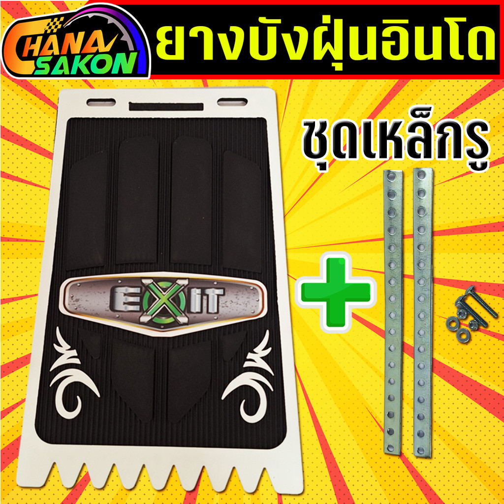 บังฝุ่นอินโด กันดีด ยางกันโคลน รถมอเตอร์ไซค์ ยางกันโคลนสามล้อ ยางกันฝุ่น วัยรุ่นอินโด ของแต่งอินโด