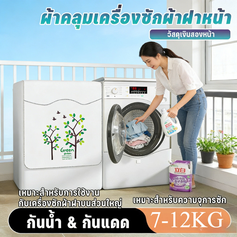 ผ้าคลุมเครื่องซักผ้าฝาหน้า ขนาด7-12KG กันน้ำกันแดดกันฝุ่น คลุมเครื่องซักผ้าได้ดี
