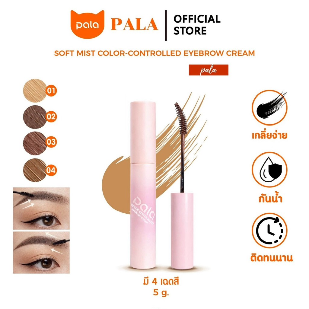 PALA มาสคาร่าคิ้ว SOFT MIST COLOR-CONTROLLED EYEBROW CREAM เส้นคม กันน้ำ ติดทน ล็อคคิ้วตั้งฟู ขนาด 5g. แบรนด์ไทย มีอ.ย. สินค้า