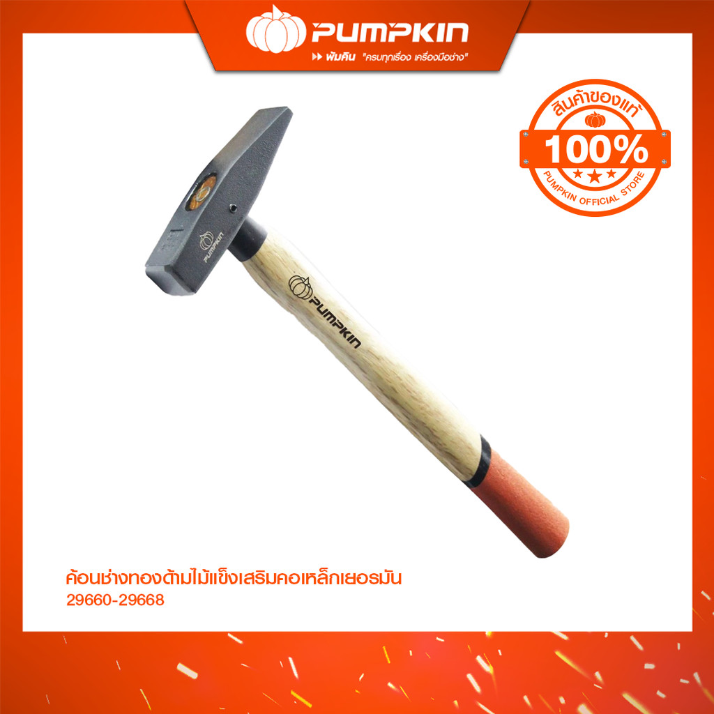 PUMPKIN ค้อนช่างทองด้ามไม้แข็งเสริมคอเหล็กเยอรมัน/29660-29668