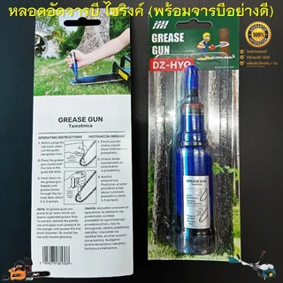 หลอดอัดจารบี แบบไซริงค์ (พร้อมจารบีในหลอดพร้อมใช้งาน) สำหรับใส่จารบี อัดหัวเกียร์เครื่องตัดหญ้า และอัดบาร์โซ่เลื่อยยนต์