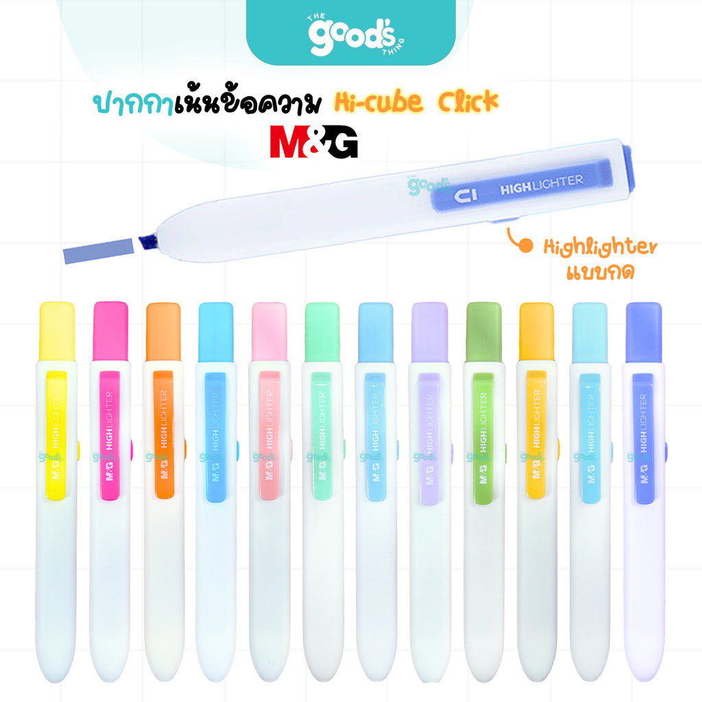 M&G ปากกาเน้นข้อความ Hi-Cube Click Highlighter (AHMF0671-AHMF0674) ปากกาไฮไลท์แบบกด สีสวย