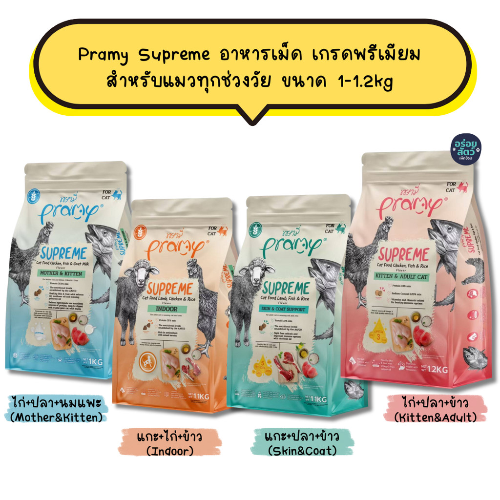 Pramy Supreme อาหารเม็ด เกรดพรีเมียม สำหรับแมวทุกช่วงวัย ขนาด 1-1.2kg