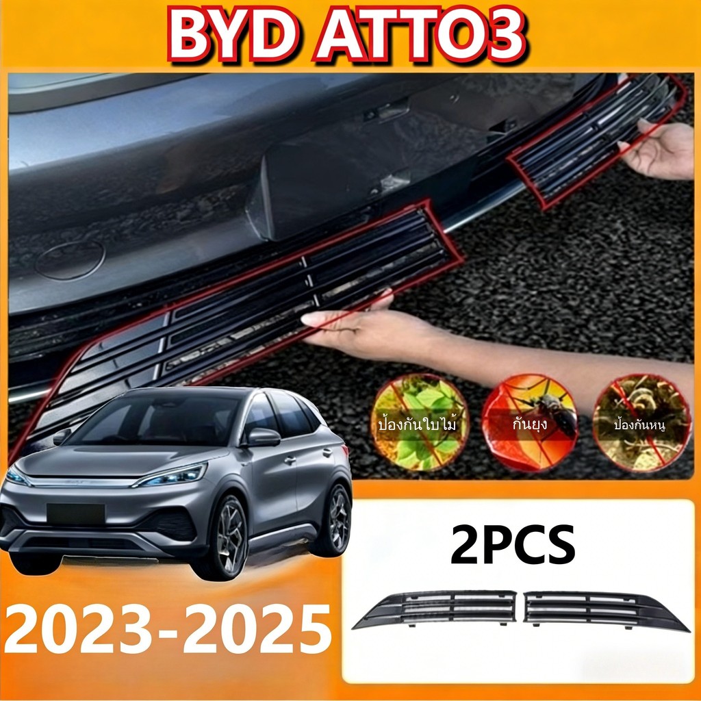 ชุดแต่ง BYD Atto 3 (2023-2025) ตาข่ายกันแมลงและหนู ฝาครอบกันฝุ่น ติดตั้งไม่ทำลายรถ ติดตั้งง่ายไม่ทำลายสีรถ อะไหล่รถยนต์ จัดส่งจากประเทศไทย