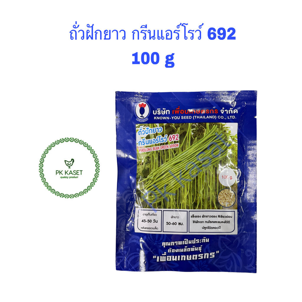 เมล็ดถั่วฝักยาว กรีนแอร์โรว์ 692 ตราดอกแดง ซอง ขนาด 100 g