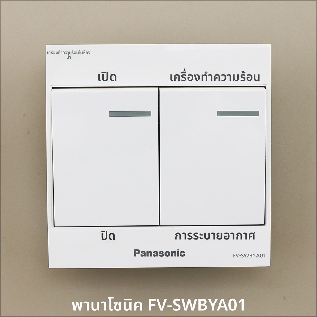 สวิตช์ควบคุมสายผนัง 3 สาย Panasonic โซฟาไฟอุ่น รุ่น FV-27BG2C SWBYA01 RB13Y1 NB03 แบบทั่วไป
