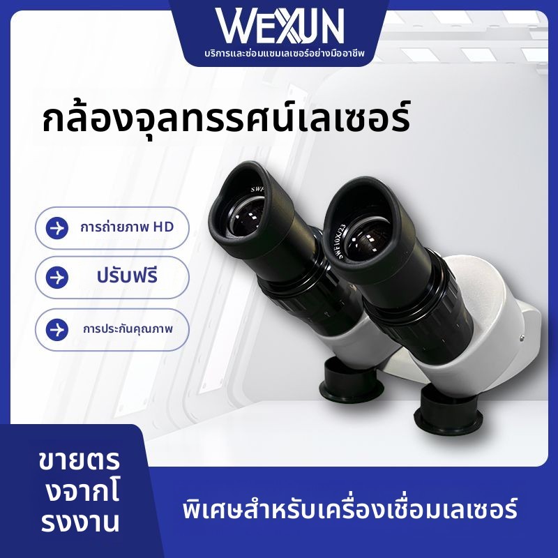 กล้องจุลทรรศน์สำหรับเครื่องเชื่อมเลเซอร์ Sanhe Youmier Chutian Lianying Chuangying Aohua Tongfa ขยาย