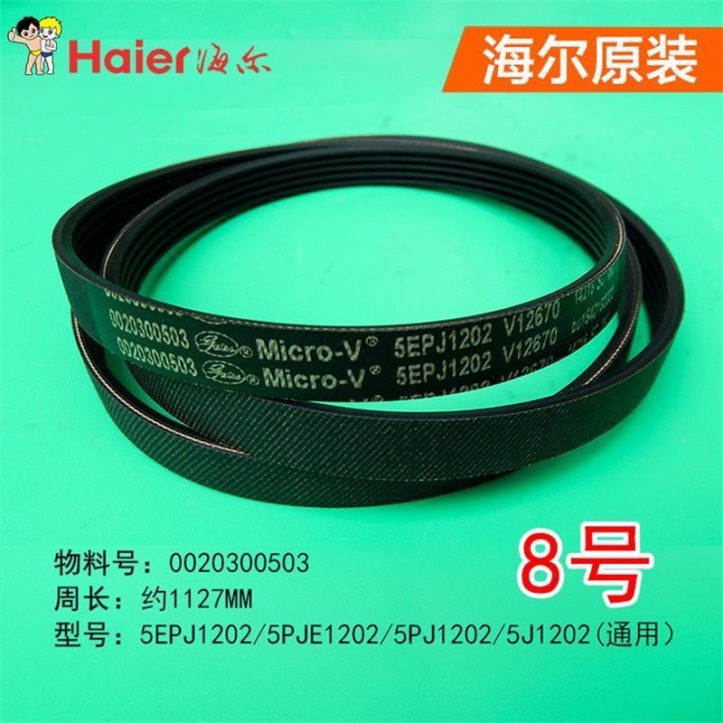 Haier สายพานเครื่องซักผ้ากลอง XQG60-8866/899HM/899Z/B1287/Q1086A/Q1286A