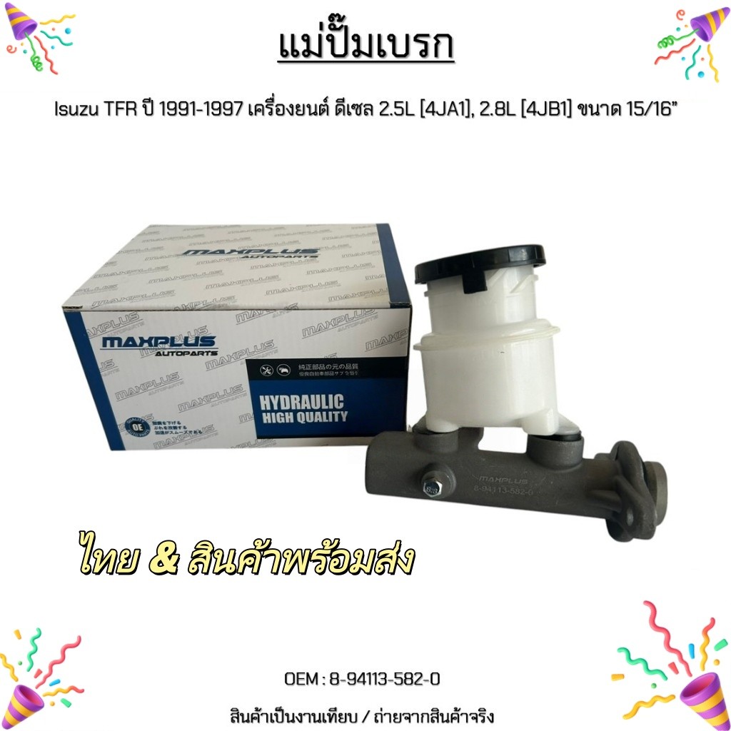 แม่ปั๊มเบรก Isuzu TFR ปี 1991-1997 เครื่องยนต์ ดีเซล 2.5L,2.8Lขนาด 15/16” #8-94113-582-0