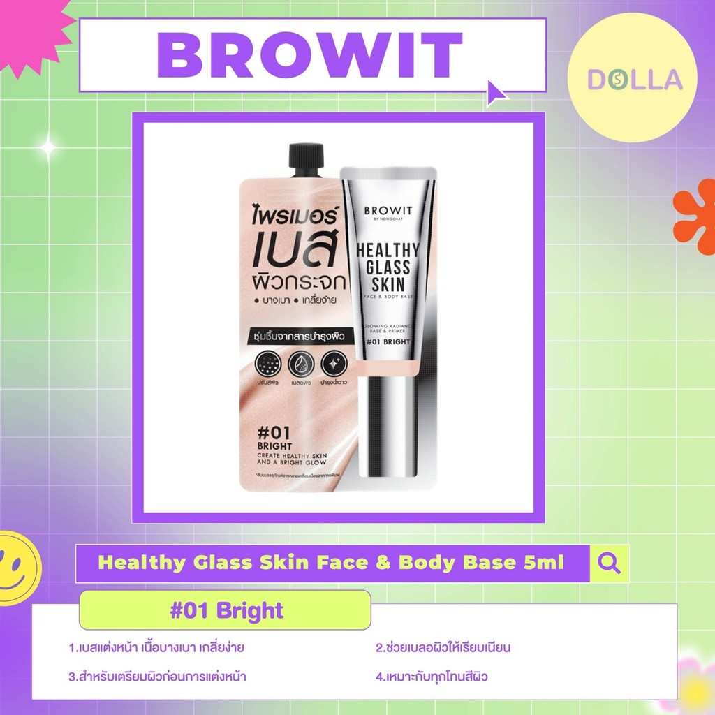 [Dolla] [ซอง] บราวอิท เฮลธ์ตี้ กลาส สกิน เฟส แอนด์ บอดี้ เบส Browit Healthy Glass Skin Face And Body Base 5ml