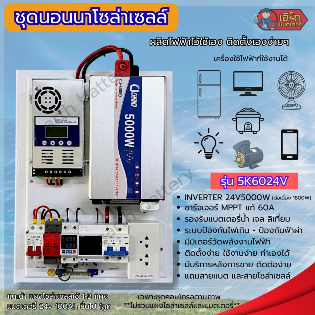 ชุดนอนนาโซล่าเซลล์ 5000W MPPT60A แท้ ผลิตไฟไว้ใช้เอง ติดเองได้ ร้านคนไทย มีประกัน รุ่น 5K6024V