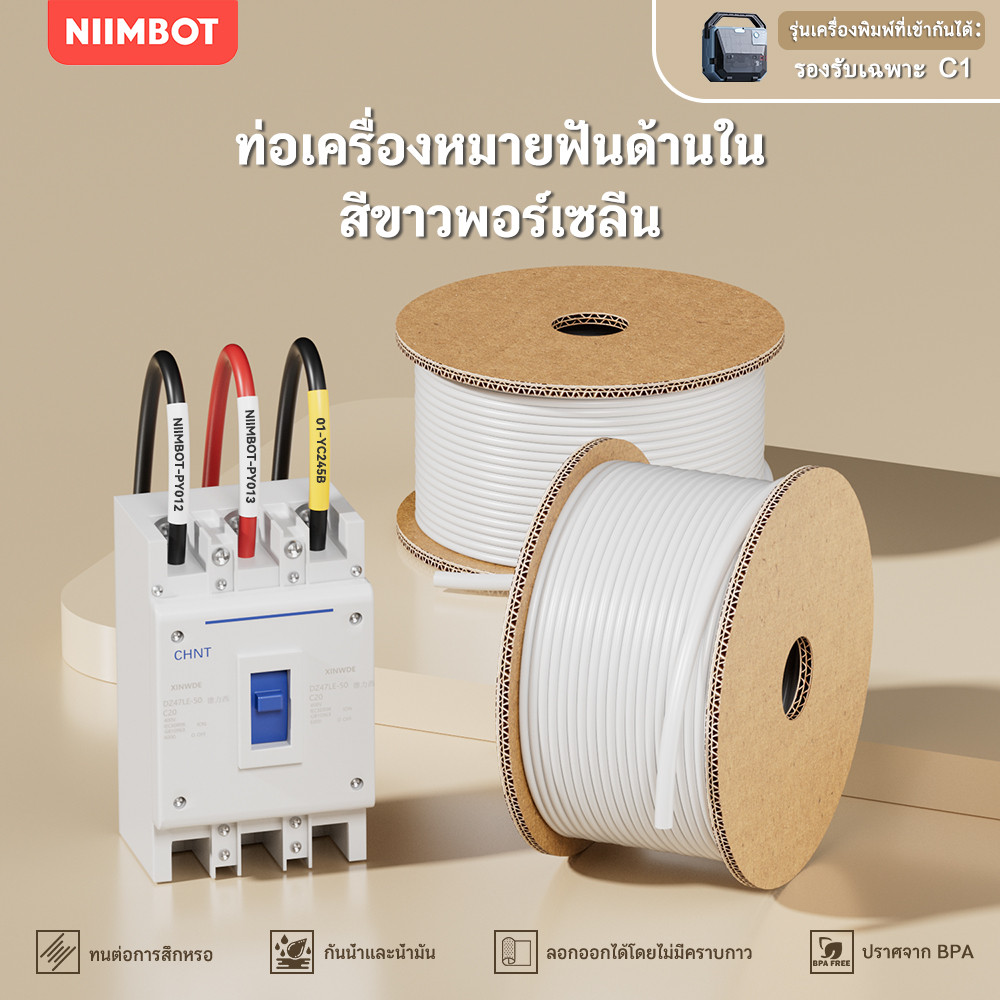 ท่อป้ายสาย PVC NIIMBOT C1 – ท่อบลูมซอมมี่ มีฟันภายใน และ ปลอกเซรามิกสีขาว