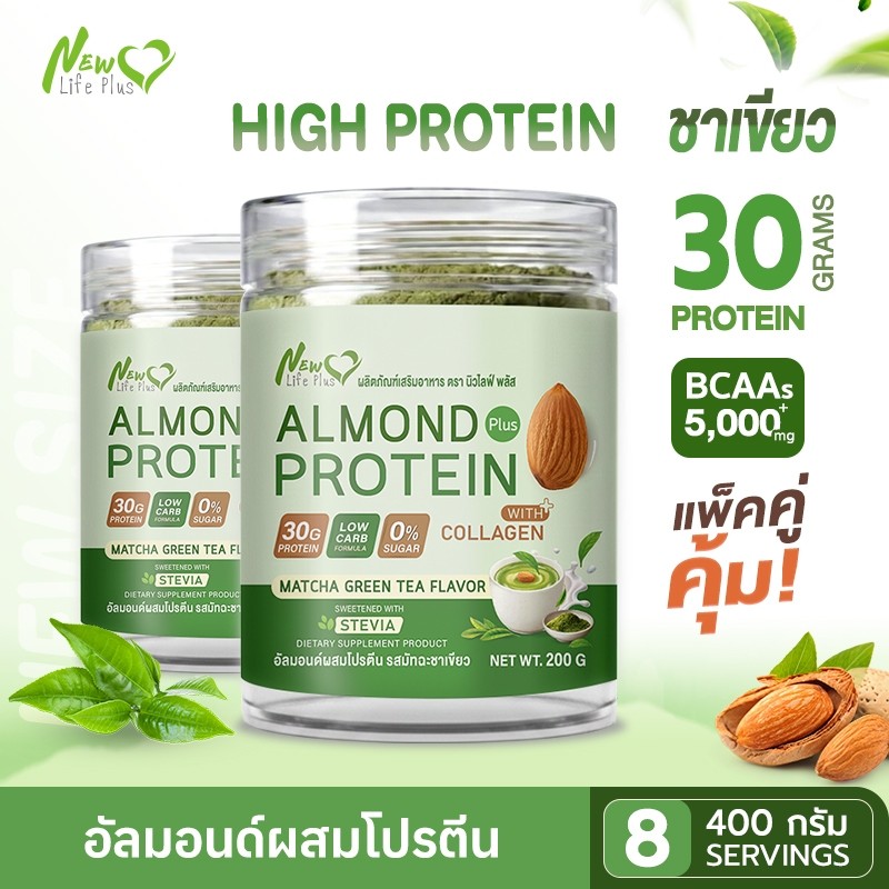 🚛ส่งฟรี🔥 (ซื้อคู่=400g.คละรสได้) New Life Plus Almond Protein Matcha  โปรตีนอัลมอนด์ รสมัทฉะ โปรตีนสูง 30g BCAAs
