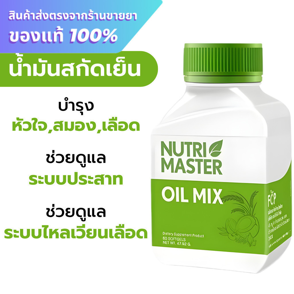น้ำมันสกัดเย็นจากพืช 6 ชนิด Nutrimaster Oil Mix 30 แคปซูล