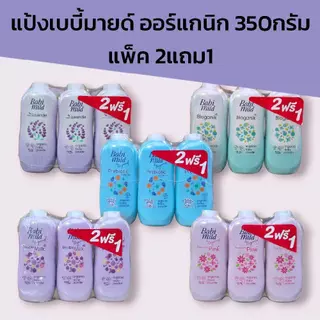 (2แถม1) แป้งเบบี้มายด์ ออร์แกนิก 350กรัม แพ็ค 2แถม1 มี5สูตรให้เลือก