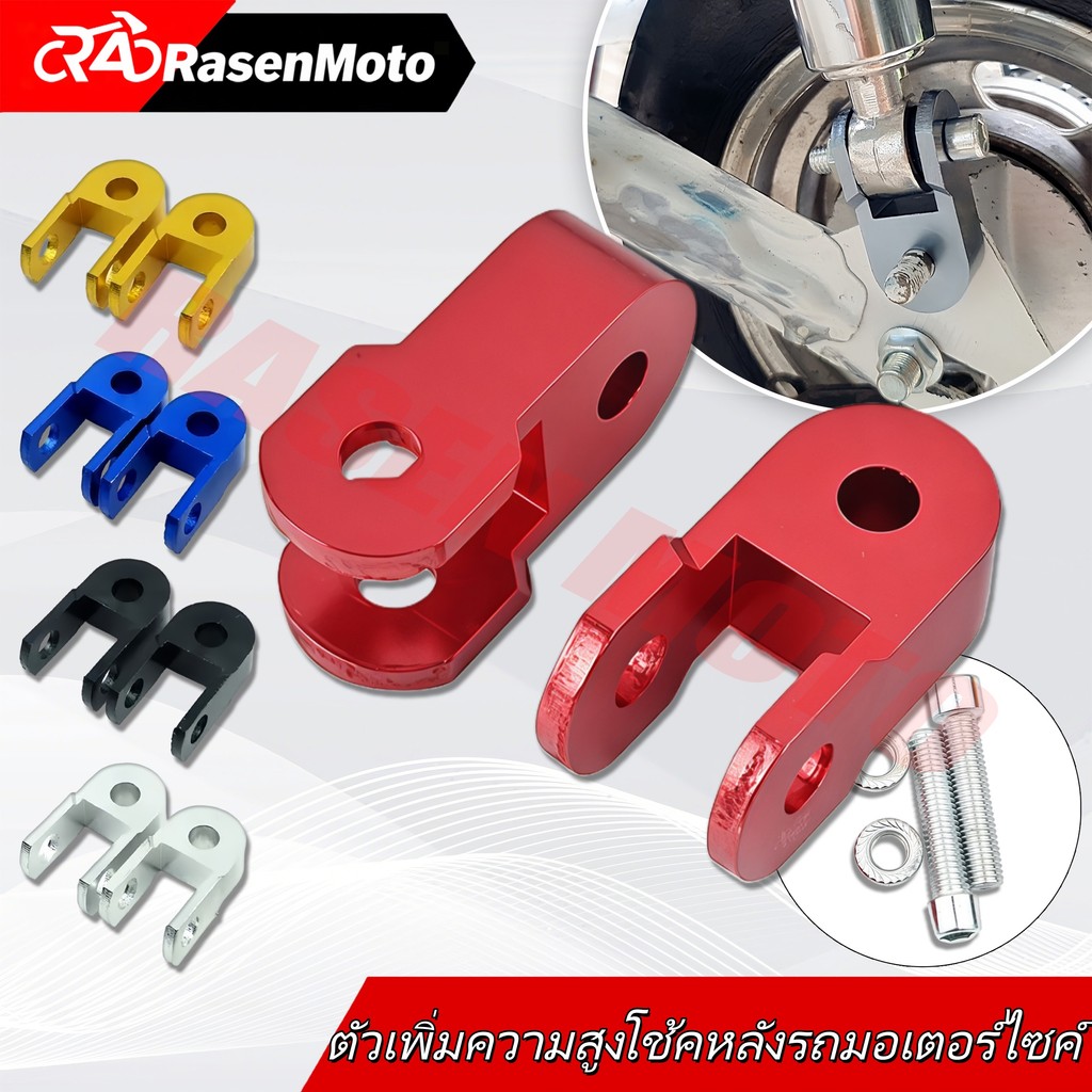【Rasen Moto】ตัวยกโช๊คหลัง อลูมิเนียม งานCNC ใส่ HD Wave และ Dream ได้, ใช้ได้กับทุกรุ่นของ Wave【ราคาต่อคู่】แถมน็อต COD