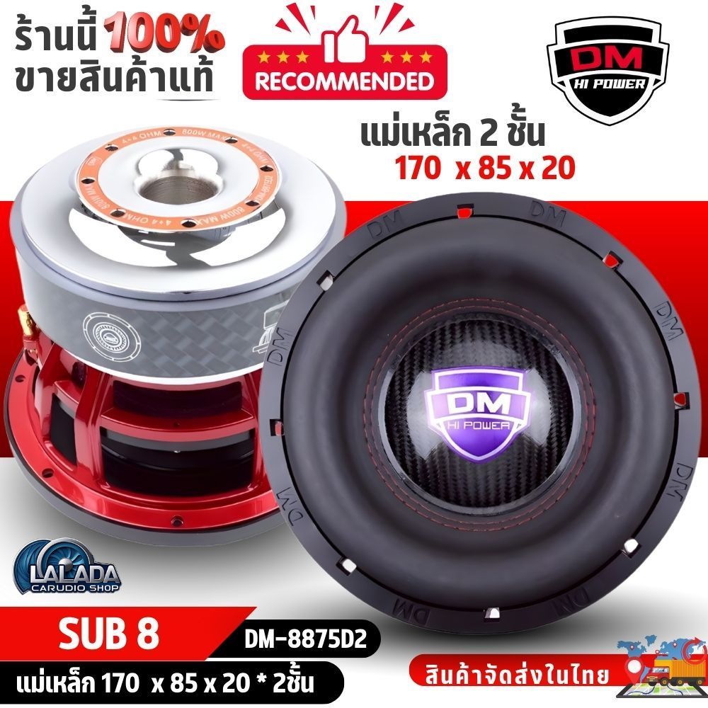 ลำโพง 8 นิ้ว DM-8875D2 อิมพีแดนซ์ 4+4 โอห์ม วอยซ์ใหญ่ แม่เหล็กคู่ เบสแน่น คุณภาพสูง