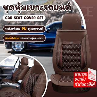 เบาะหุ้ม ชุดคลุมเบาะรถ ชุดหุ้มเบาะ (เบาะหน้า 1 ชิ้น) ใช้ได้ก…