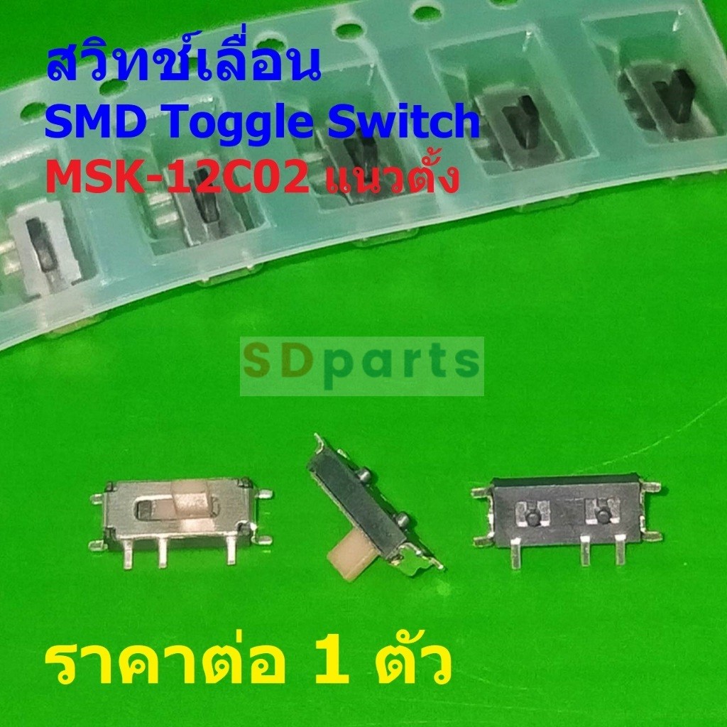 SMD Toggle Switch สวิทช์ เลื่อน 7 ขา Slide Switch 7pin MSK-12C02 #MSK-12C02 (SMD) แนวตั้ง (1 ตัว)