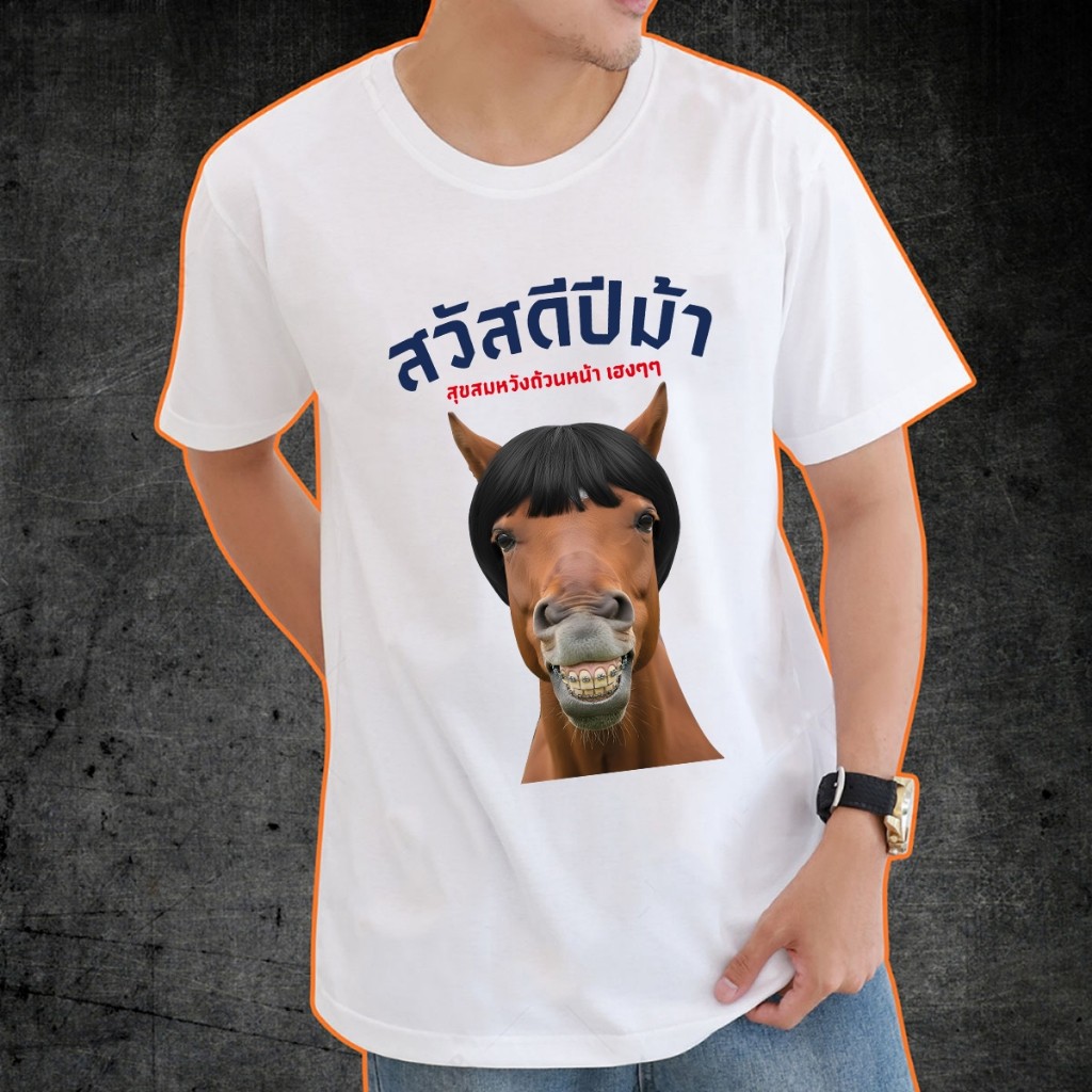 new T-shirt สวัสดีปีม้า ท็อปส์ซูปีใหม่ ต้อนรับปีใหม่ เสื้อปีม้า ผ้าคอตตอนเกรดพรีเมี่ยม ﻿100cm-150cm 