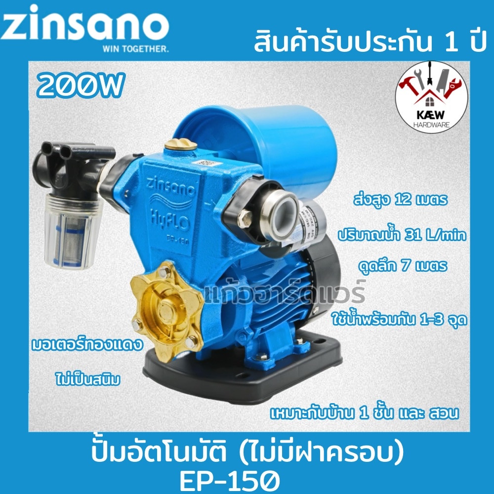 ZINSANO ปั้มน้ำอัตโนมัติ 200W รุ่น EP-150 (ไม่มีฝาครอบ) รับประกันมอเตอร์ 1 ปี พร้อมส่ง