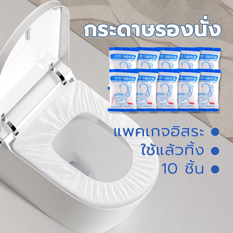 แผ่นรองนั่งฝาชักโครก 10ชิ้น แพคเกจอิสระ แบบพกพา แบบใช้แล้วทิ้ง กระดาษรองนั่ง กันน้ำและกันความชื้น