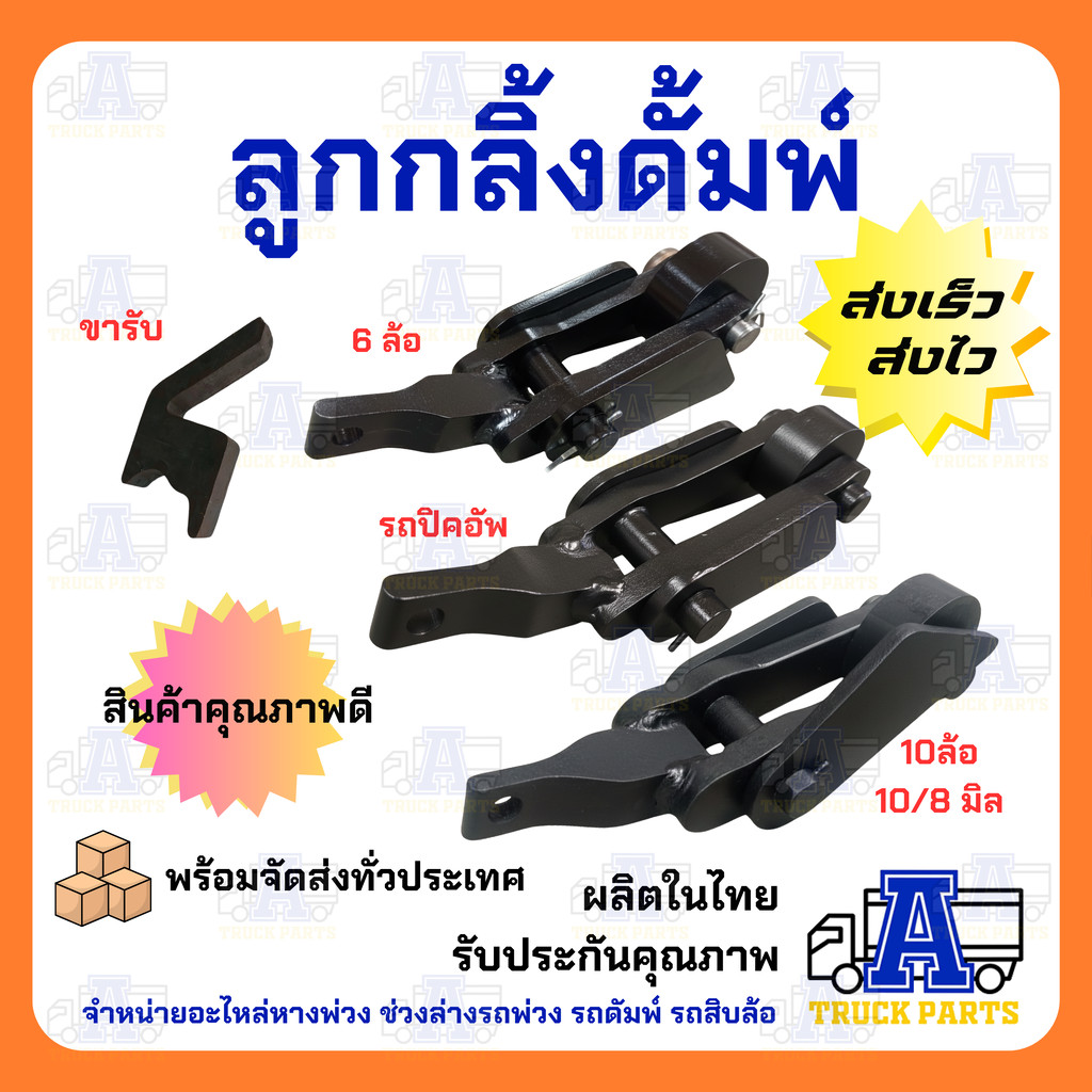 ชุดลูกกลิ้งและขารับลูกกลิ้งดั้มพ์ อะไหล่รถสิบล้อ รถหกล้อ รถปิคอัพดั้มพ์ รุ่นเหล็กหล่อหนาพิเศษ ขนาดโต 70มม. และ 56มม. … ราคา ถูกที่สุด ดีลบีเคเค รูปภาพหลัก