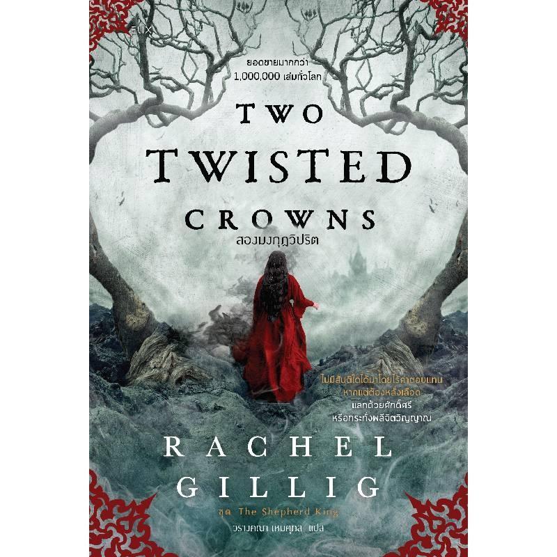 B2S หนังสือ TWO TWISTED CROWNS สองมงกุฎวิปริต