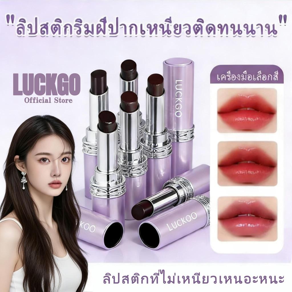 ลิปสติกเปลี่ยนสี LUCKGO ติดทนนานและไม่เลอะ (ลิปสติก) (ไม่เลอะหลังทา)