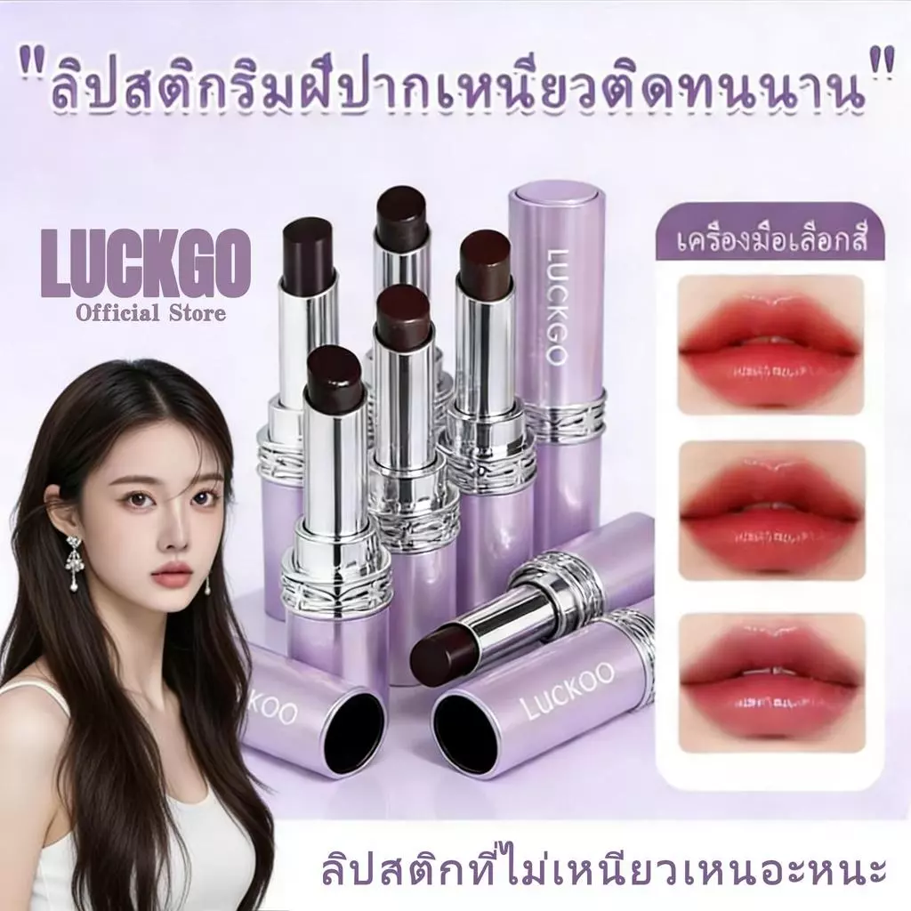 ลิปสติกเปลี่ยนสี LUCKGO ติดทนนานและไม่เลอะ (ลิปสติก) (ไม่เลอะหลังทา)