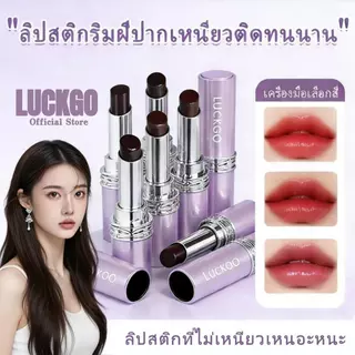 ลิปสติกเปลี่ยนสี LUCKGO ติดทนนานและไม่เลอะ (ลิปสติก) (ไม่เลอะหลังทา)