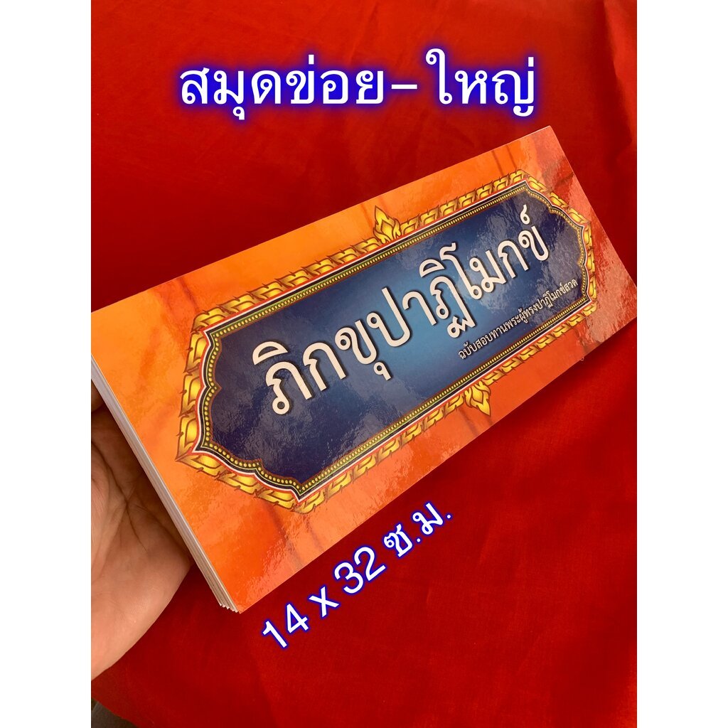 ภิกขุปาฏิโมกข์ (เล่มใหญ่) - (บ.ล.) - สมุดข่อยใหญ่ เล่มใหญ่ (14x32x3 cm) บาลีไทยแบบ นะโม ตัสสะ ภะคะวะโต - พระคัมภีร์ภิ...