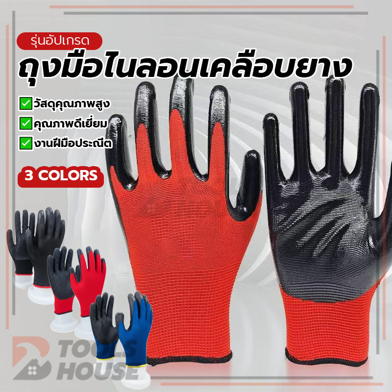 ถุงมือเคลือบยาง ถุงมือไนลอนเคลือบยาง ถุงมือทำงาน กระชับพอดี จับถนัดมือ ถอดซักได้ ระบายอากาศได้ดี ยึดเกาะแน่น