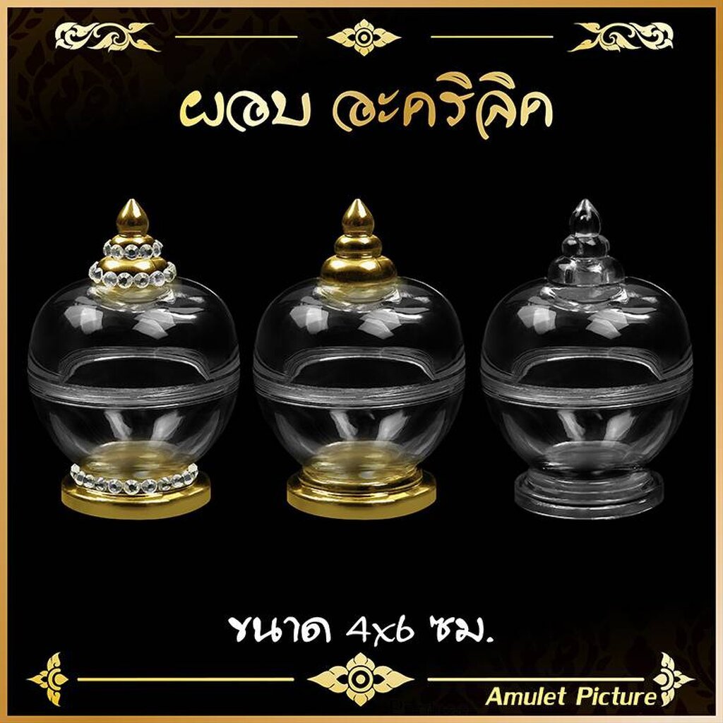 ผอบแก้ว ผอบอะคริลิค 4x6 cm ใส่พระธาตุ เกศา กระดูก ฝาเกลียว ราคาถูก ขายตรงจากโรงงาน