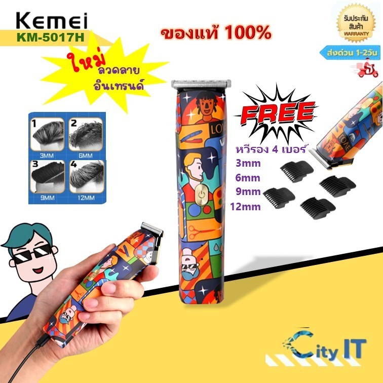 Kemei KM-5017H แบตเตอเลี่ยน กราฟฟิตี้ ไร้สาย ตัดผมชาย