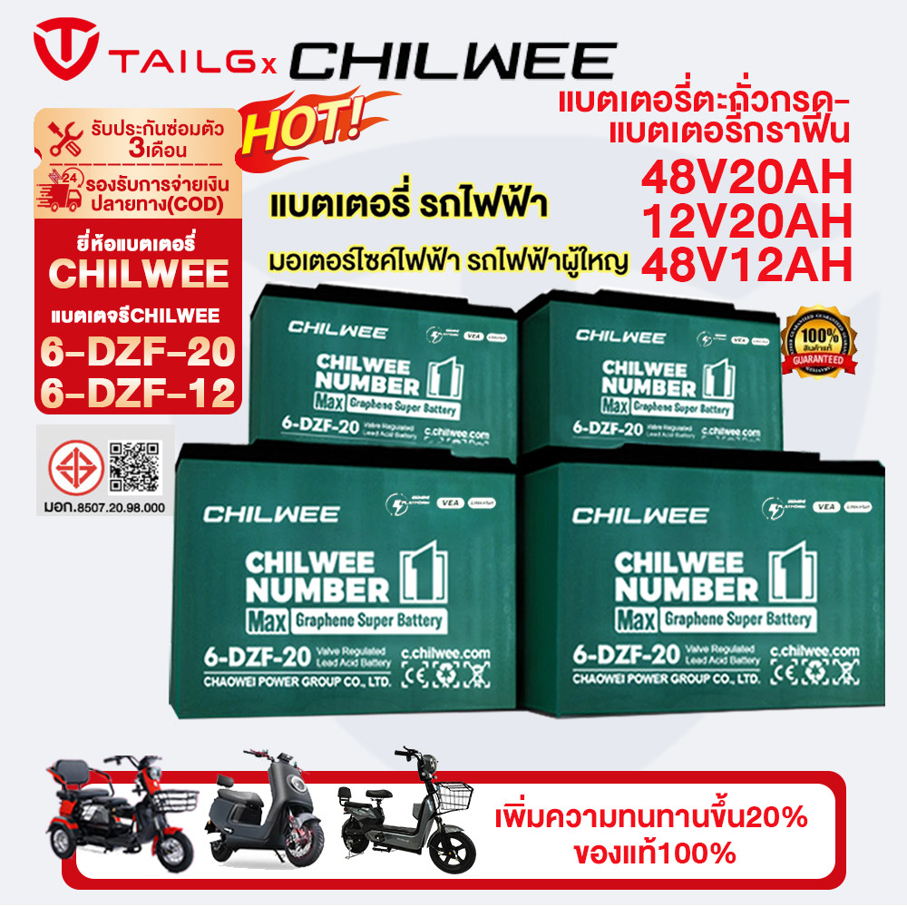TAILG แบตเตอรี่กราฟีน6-DZF-20 6-DZF-12 CHILWEE 12V20ah 12ah แบตเตอรี่ตะกั่วกรด แบตเตอรี่จักรยานไฟฟ้ารถสามล้อไฟฟ้าแท้100%
