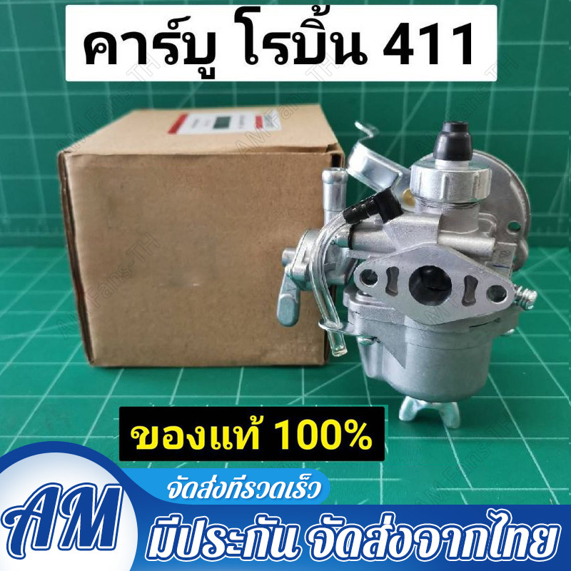คาร์บู 411 เกรด A พร้อมสายน้ำมันล้น ใช้กับ Robin / Makita รุ่น 160 T200 328 411 767