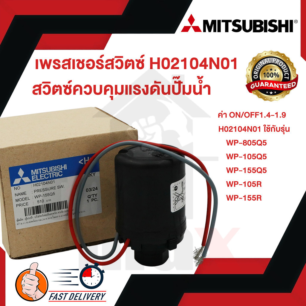 สวิชต์ควบคุมแรงดันปั๊มน้ำ เพรสเชอร์สวิตซ์ MITSUBISHI มิตซูบิชิ No.H02104N01