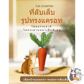 I&CAT ที่ลับเล็บแมวทรงแครอท สูง40ซม เสาลับเล็บแมว เชือกปอ ของเล่นแมว ฐานมั่นคง โครงปีนแมว คอนโดแมว