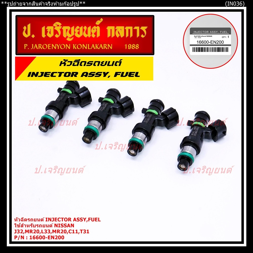 (ราคา/1ชิ้น)หัวฉีด รหัสแท้  Nissan : 16600-EN200  หัวฉีด Nissan J32 MR20 , L33 MR20 , C11 , T31