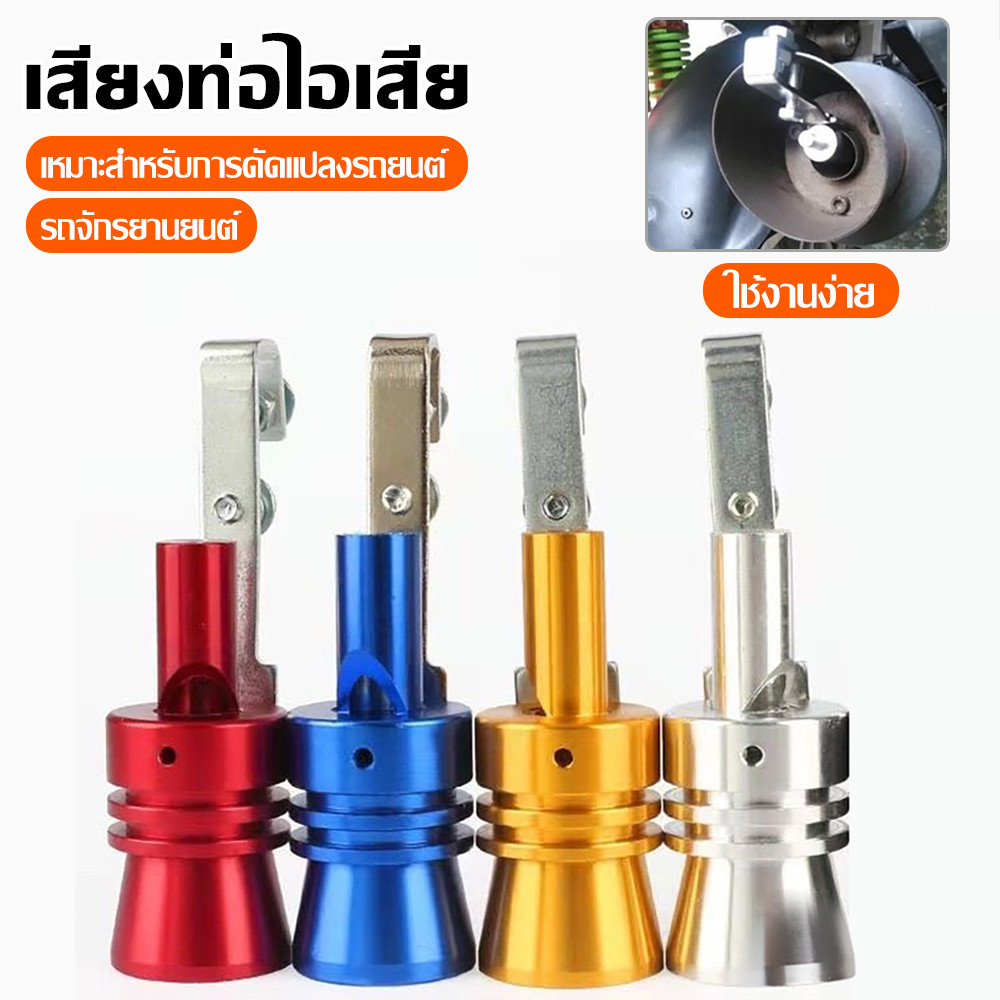 อุปกรณ์เลียนแบบท่อไอเสียรถยนต์ ติดปลายท่อ ให้เสียงโหด เหมือน แรงดี