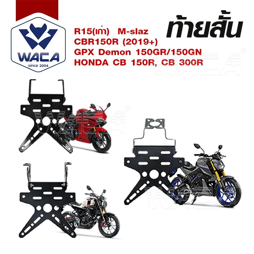 ส่งด่วน WACA ท้ายสั้นพับได้ เหล็กหนา for R15, M-slaz, CBR150R, GPX Demon150GR/150GN, CB150R, CB300R 