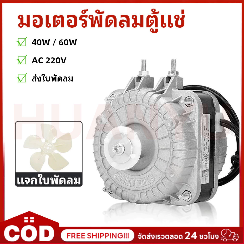 🔥รุ่นล่าสุด🔥มอเตอร์พัดลมตู้แช่ 40W/60W AC 220V สามารถใช้ได้กับตู้แช่ทั่วไป ระบายความร้อน อะไหล่ตู้เย็น（ส่งใบพัดลม）