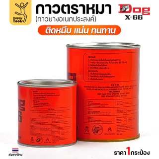 กาวตราหมา Dog X-66 กระป๋องขนาดกลาง 200ml ของล็อตใหม่ ของแท้พร้อมส่งทันที เหนียวแน่นหนึบติดทนนาน สั่งเลยวันนี้คุ้มสุดๆ