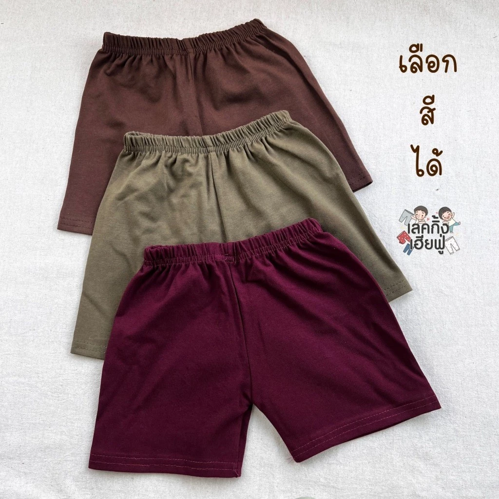 FUFU เสื้อผ้าเด็ก กางเกงขาสั้นเด็ก สีพื้น " สีเอิร์ธโทน " ไซส์ S-XL เด็ก 1-10 ปี ผ้าคอตตอน (SHC-2) thumbnail 6