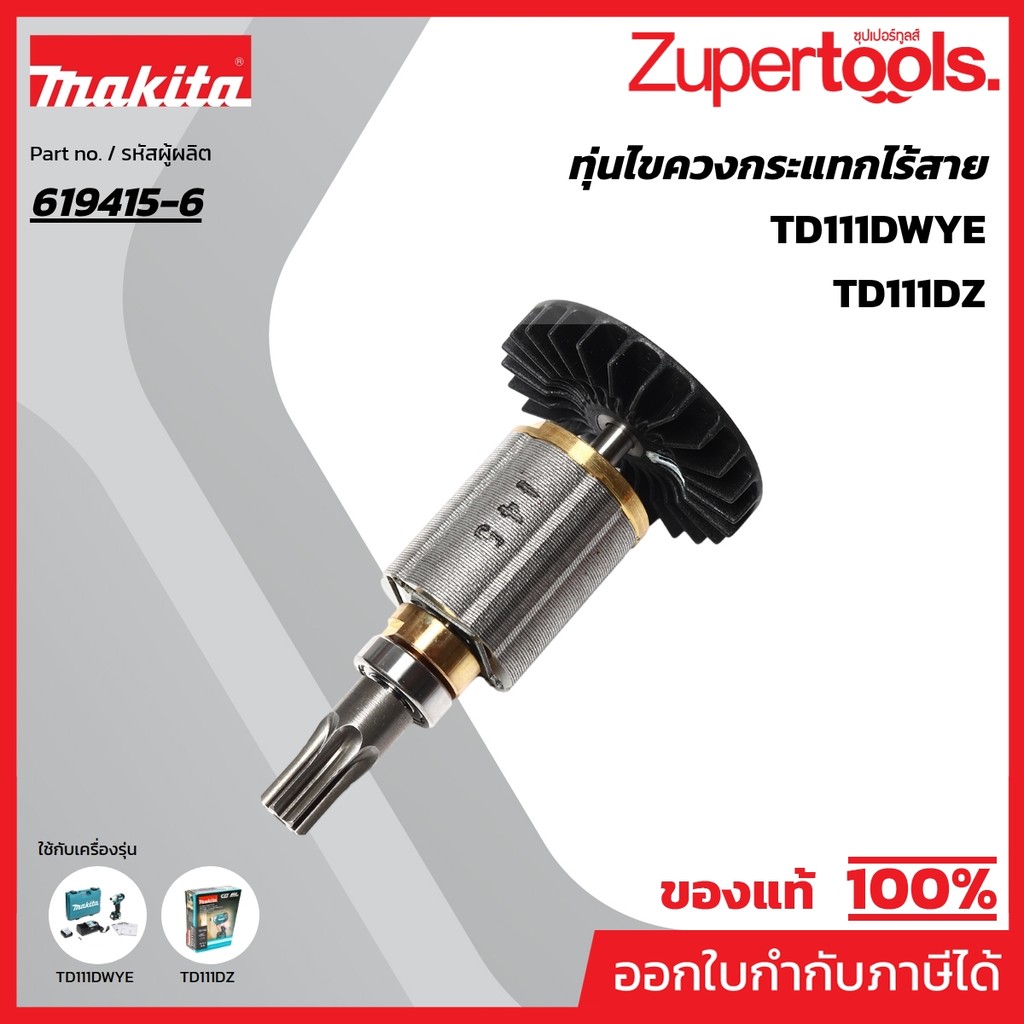 MAKITA มากีต้า MATD111DZ อะไหล่ทุ่นไฟฟ้า TD111D NO.6 ROTOR FOR  TD111D Code 619415-6