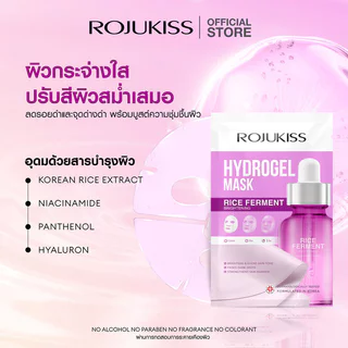 Rojukiss Rice Ferment Brightening Hydrogel Mask 33g โรจูคิส แผ่นมาสก์หน้าไฮโดรเจล.