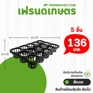 กระถาง ถาดหลุม ใส่กระถางต้นไม้ ขนาด 3 นิ้ว 15 หลุม สีดำ